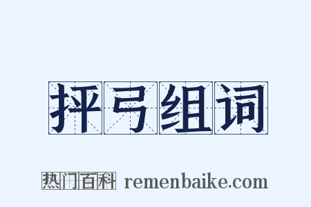 抨弓组词是什么意思的图片